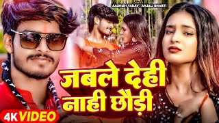 #Ashish Yadav का सुपरहिट मगही गीत |  जबले देही नाही छौड़ी मन ख़ुश नाही होतो | #Anjali Bharti | Maghi