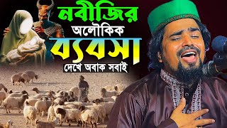 নবীজির অলৌকিক ব্যবসা দেখে অবাক সবাই ! Mawlana Mosarof Hosen Salauddin | মাওঃ মোশারফ হোসেন সালাউদ্দিন
