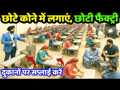 छोटे कोने में लगाएं, छोटी फैक्ट्री ! small factory setup ! trending manufacruing business 2025