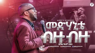 "መድሃኒቴ ብዙ ብዙ" ዘማሪ ግሩም || SINGER GIRUM ||  @MARSILTVWORLDWIDE @yonatanakliluofficia