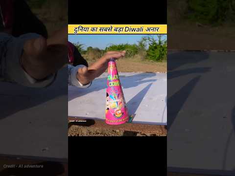 दुनिया का सबसे बड़ा Diwali अनार #shorts @KOTDAKING @CrazyXYZ @A1ADVENTURE @MrBeast