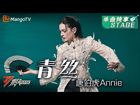 【纯享】《青丝》唐伯虎Annie - 一人两角戏腔对唱，国风扇子舞韵味无穷 | Ride The Wind 2023 | MangoTV