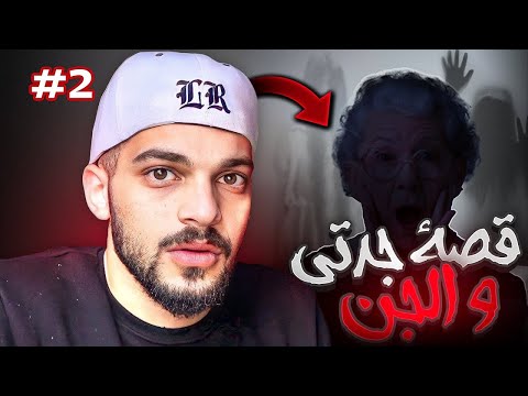 قصص المتابعين 🔥 قصص عمران والهلوسة #2