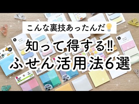 【知って得する!!】ふせんの裏技6選✏️初心者🔰も楽しい！可愛いふせんやフィルムふせんの使い方アイデアをご紹介！How to use sticky notes