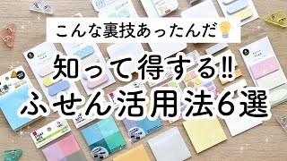 【知って得する!!】ふせんの裏技6選✏️初心者🔰も楽しい！可愛いふせんやフィルムふせんの使い方アイデアをご紹介！How to use sticky notes