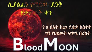 የደም ጨረቃ መንፈሳዊ በረከቶች /Spiritual Blessings of the Blood Moon/