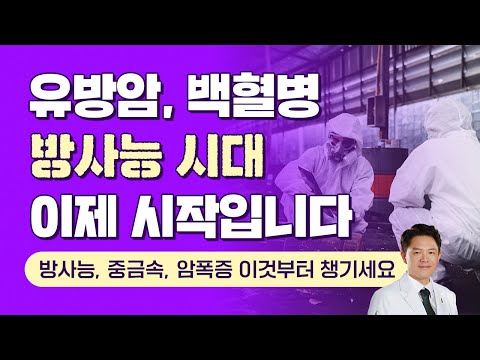 후쿠시마 이후, 왜 한국 여성 유방암이 폭증했을까?