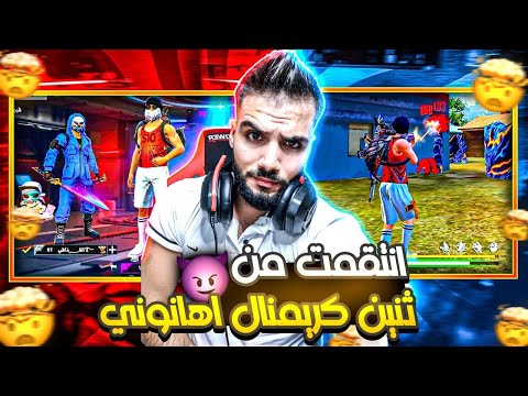 تحدي ضد ثنين كرمنال 😱 انتقمت منهم 😎||Free fire