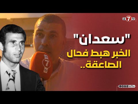 لاعب شباب المحمدية السابق "سعدان" الخبر هبط فحال الصاعقة..الله يصبرنا و صبر جميع المغاربة "