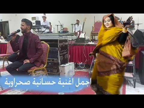 اغنية حسانية صحراوية رائعة من اداء الفنان  ولد الشيخ الصحراوي سهرت الكمرة والدمعة سالت