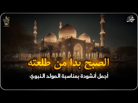 💕 انشوده المولد النبوي | Omar AmIr Zehouri .. ... الصبح بدا من طلعته - 2024 | عمر و عامر الزهوري