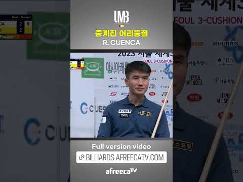 중계진 어리둥절! (R. CUENCA) #billiards #3cushion
