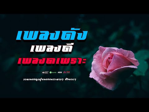ลูกทุ่ง เพลงดัง เพลงดี เพลงเพราะ #รวมเพลงลูกทุ่งเพราะๆฟังฮิตๆ
