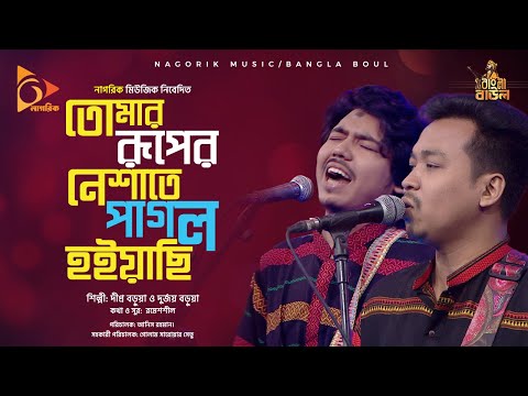 তোমার রূপের নেশাতে পাগল হইয়াছি Tomar Ruper neshatay