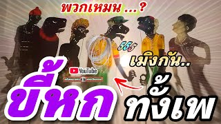 หนังตะลุง  หลกๆ ขี้หก ทั้งเพ 555😁🤡😆 (หนังตะลุงหลกๆ มรดกวัฒนธรรม) หลกกันหล่าว พอถิ