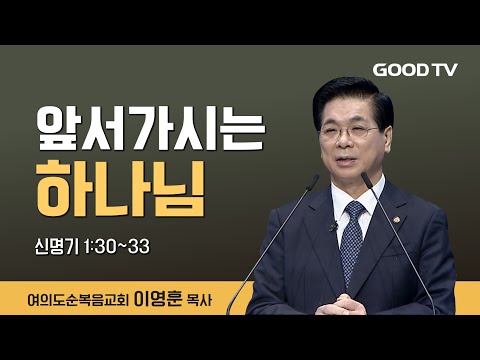 앞서 가시는 하나님 | 여의도순복음교회 이영훈 목사 설교