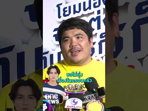 ยุ่งไปก็เจ็บตัว #แจ็คแฟนฉัน ไม่มีความเห็นดรามาครอบครัว  #แน็กชาลี | Shorts Clip 2025