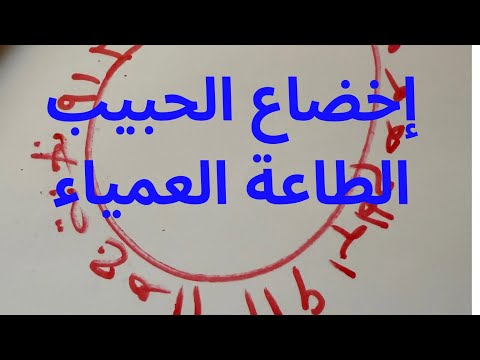 جلب الحبيب وطاعة العمياء رالإخضاع تام سيطر على عقله