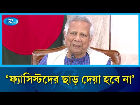 ফ্যাসিস্ট গোষ্ঠী পরাজয় মেনে নিতে না পেরে ষড়যন্ত্র অব্যাহত রেখেছে: প্রধান উপদেষ্টা | Chief Advisor |