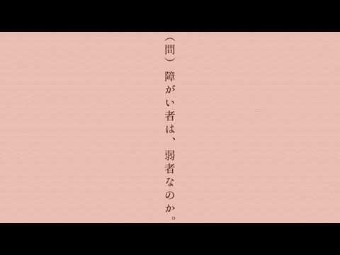障がいを、障壁にしない。