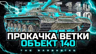 ОБЪЕКТ 140 I ПРОКАЧКА ШИКАРНОЙ ВЕТКИ ЗА ДВА СТРИМА I ПУТЬ К ЗЛОМУ ТАРАКАНУ I ¯\_( ͡° ͜ʖ ͡°)_/¯