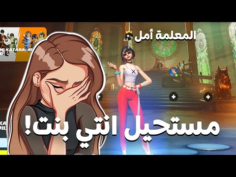 مقلب البنت معرقة في فورتنايت 💅 !! الاستاذة بتجلدك 😳 !!