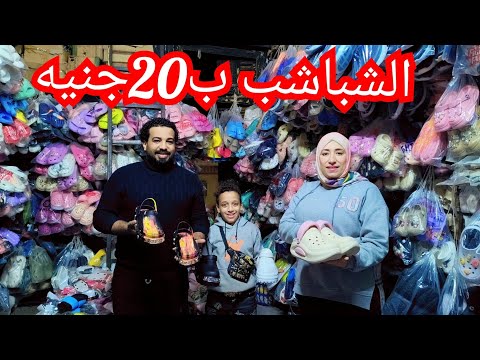 الشباشب ب20ج😱 منبع الشباشب الاطفالي والحريمي والرجالي مكتب جمله ارخص اسعار 💥 لوكس 💥 وشعبي