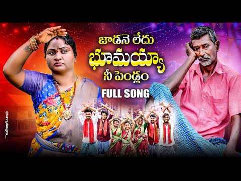 జాడనెలేదు భూమయ్య నీ పెండ్లం/ తెలంగాణ మట్టి పదాలు/ folk song/ comedy