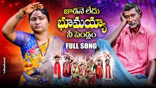 జాడనెలేదు భూమయ్య నీ పెండ్లం/ తెలంగాణ మట్టి పదాలు/ folk song/ comedy