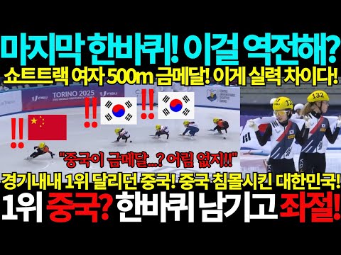2025 여자 쇼트트랙 500m 금메달! 마지막 한바퀴! 이걸 역전해? 1위 달리던 중국! 한바퀴 남기고 결국 좌절! 이게 실력차이! 동계유니버시아드 쇼트트렉 김길리 금메달 국뽕