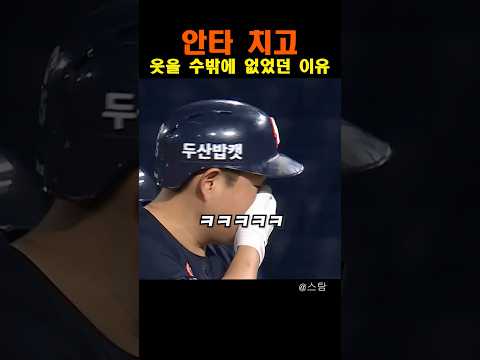 안타 치고 웃을 수밖에 없었던 이유