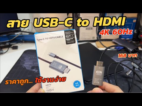 รีวิวหัวแปลงUSBCเป็นHDMIHDTV4Kราคาถูกใช้งานง่ายวิธีต่อไอแพดแ