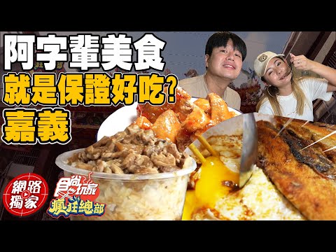 『阿』字輩美食就是保證好吃？瘋狂總部來鑑定!!  | SuperTaste in Chiayi, Taiwan 食尚玩家瘋狂總部 網路獨家 20221020