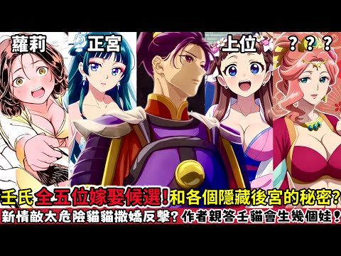 ［藥師少女的獨語］一口氣看完壬氏的五位後宮候選！新情敵出現引發大危機！貓貓撒嬌反擊？你不知道的隐秘感情线！作者親自解答情史黑歷史！為何羅半要娶壬氏的女兒？子翠 樓蘭 藥屋少女的呢喃第二季 |木木學姐