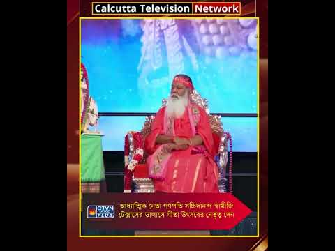 আধ্যাত্মিক নেতা গণপতি সচ্চিদানন্দ স্বামীজি টেক্সাসের ডালাসে গীতা উৎসবের নেতৃত্ব দেন
