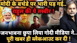 Modi Birthday : मोदी के बर्थडे पर भारी राहुल की तस्वीर ! जनभावना छुपा रही मीडिया..