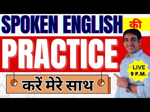 Spoken English की Practice करें मेरे साथ | English Lovers Live