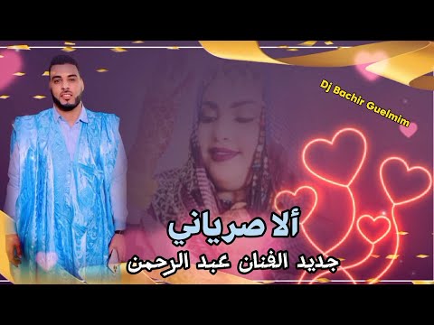 جديد الفنان عبد الرحمن الا سرياني music Hassaniya 2024