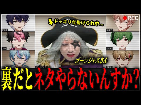 【ドッキリ】プロの芸人さんとガチ会議中、ネタを振り続けたら地獄の空気になったwwww【ゴー☆ジャス×シクフォニ】