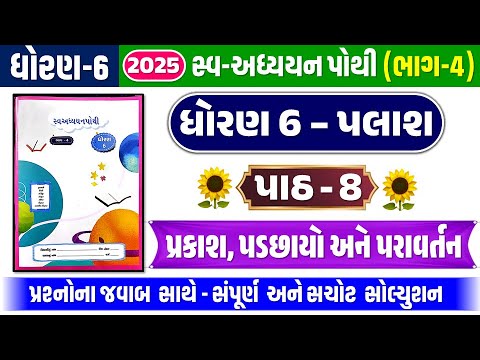 dhoran 6 vigyan swadhyay pothi part 8 - std 6 vigyan ch 8 swadhyay pothi - ધોરણ 6 સ્વાધ્યાયપોથી