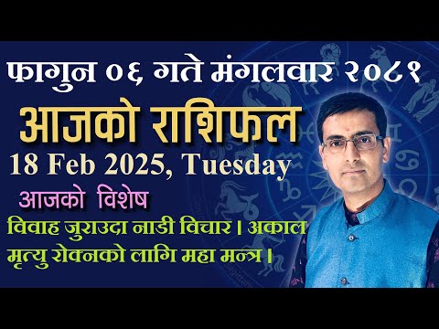 Aajako Rashifal Fagun 06 | आजको राशिफल फागुन ०६ | Todays Horoscope 18, Feb 2025 | ajako rashifal