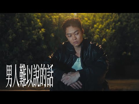 胡子彤《男人難以說的話》[Official Music Video]