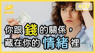 自私一點比較「有錢」？你對金錢的「情緒」，早就決定你的命運｜【錢世好朋友#21】