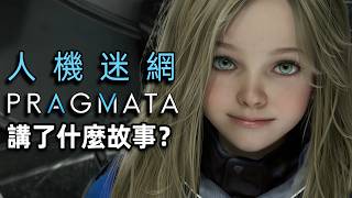 AI暴動？人類滅亡？看可愛蘿莉如何拯救世界！ 《人機迷網 Pragmata》講了什麼故事？