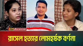 স্ত্রীর মুখ থেকে রাসেল হ*ত্যা*র লোমহর্ষক বর্ণনা। ATN Bangla News