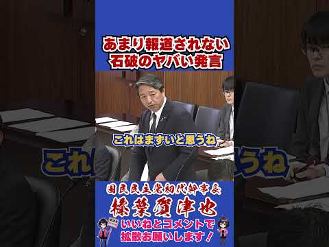 あまり報道されない石破のヤバい発言 #榛葉幹事長 #国民民主党 #shorts