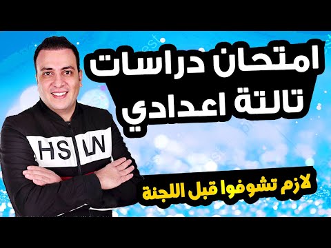 عاجل | امتحان دراسات الصف الثالث الاعدادي ترم اول 2025 | مراجعة نهائية تالتة اعدادي الدرااسات متوقع