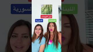 فرق اللهجات- اللهجة السورية و اللهجة اللبنانية- ميرنا دياب و ايوش