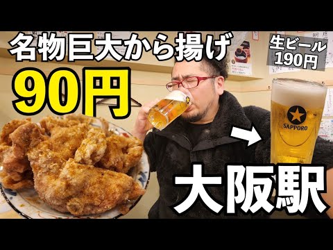 90円の唐揚げでコスパ飲み【からあげ酒場 最鳥 第3ビルB1店】#梅田グルメ 　#居酒屋 　#1人飲み