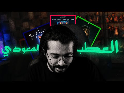 الافلام السعودية خايسة !